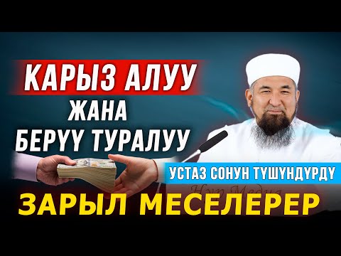 Видео: Карыз алуу жана берүү тууралуу зарыл маселелер || Нурулло устаз || Жашоо сабактары