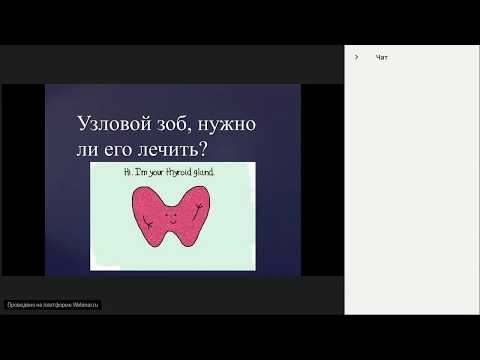 Видео: Запись вебинара «Узловой зоб, нужно ли его лечить?» - Юдин М.Ю. (28.02.2018)