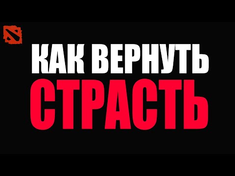 Видео: Как вернуть страсть к игре? Типы игроков @Dota2mAntiCore ​