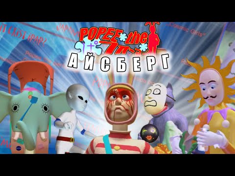 Видео: БОЛЬШОЙ АЙСБЕРГ ПО POPEE THE PERFORMER! (глубже, чем кажется)