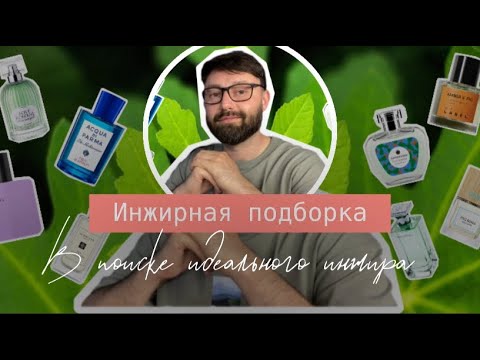 Видео: Инжирная подборка. В поиске идеального инжира.