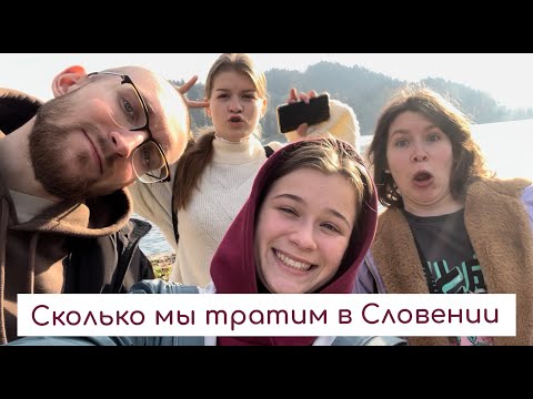 Видео: СКОЛЬКО СТОИТ ЖИЗНЬ В СЛОВЕНИИ?