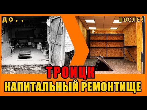 Видео: ТРОИЦК. КАПИТАЛЬНЫЙ РЕМОНТИЩЕ! (на зиму)