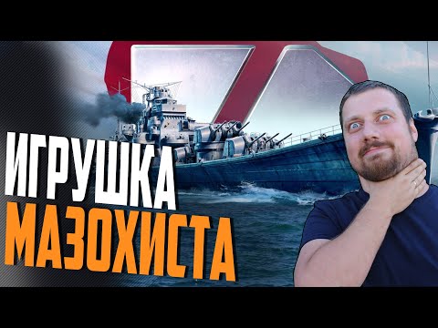 Видео: YODO КОРАБЛЬ ДЛЯ МАЗОХИСТА ⚓ WORLD OF WARSHIPS