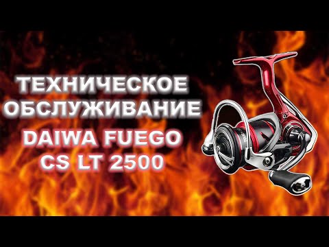 Видео: Daiwa Fuego CS LT 2500. Техническое обслуживание. Полный разбор. Тюнинг.