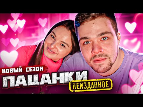 Видео: ПАЦАНКИ - НЕИЗДАННОЕ (вся правда)