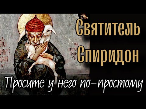 Видео: У него было то же, что есть у нас (Святитель Спиридон Тримифунтский). Отец Андрей Ткачёв