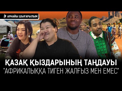 Видео: «Шошқа», «Қазақ қараған жоқ» деді. Қазақ қыздары неге шетелдіктерге тұрмысқа шығып жатыр? I Жан