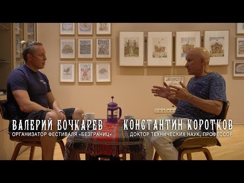 Видео: Как заниматься любимым делом, путешествовать и быть счастливым | Коротков К.Г. для проекта БезГраниц