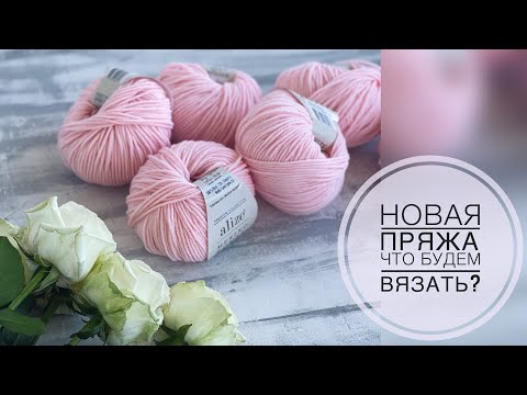 Видео: НОВАЯ ПОСЫЛКА С ПРЯЖЕЙ ОТ ПРЯЖА.СУ/ЧТО БУДЕМ ВЯЗАТЬ