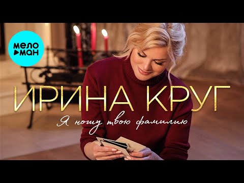 Видео: Ирина Круг - Я ношу твою фамилию (Альбом 2022)
