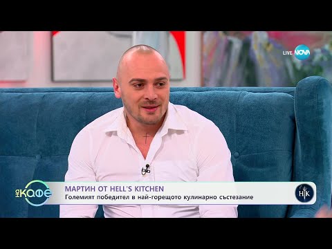 Видео: „На кафе“ с Мартин от Hell's Kitchen (15.05.2025)