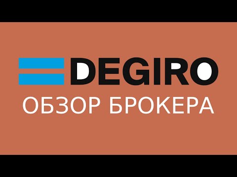 Видео: Обзор брокера DEGIRO