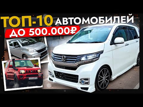 Видео: ТОП 10 АВТО ЗА 500 000❗️ЦЕНЫ ИЮНЬ 2025❗️ САМЫЕ БЮДЖЕТНЫЕ АВТО ИЗ ЯПОНИИ от Toyota, Honda, Suzuki