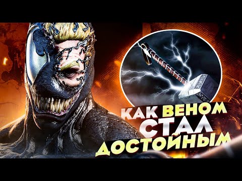 Видео: Как Веном стал достойным Мьёльнира (Молота Тора)?