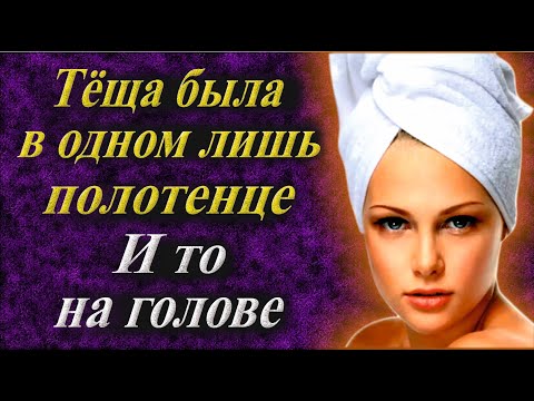 Видео: Тёща уже давно намекает.