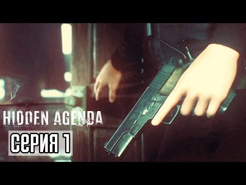Видео: Hidden Agenda Прохождение #1 ► СКРЫТАЯ ПОВЕСТКА! ИННОВАЦИОННАЯ ИГРА!