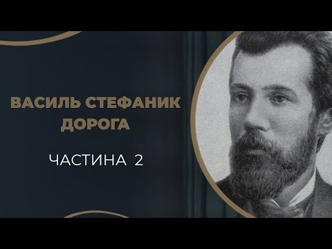 Видео: Василь Стефаник. Мистецтво і література. Знайомство з Соломією Крушельницькою. Частина 2 / ГРА ДОЛІ