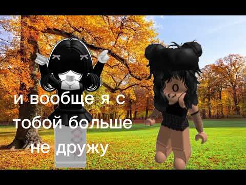 Видео: 3 подруги но одна лишняя история роблокс