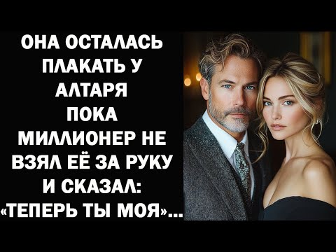 Видео: Она осталась в слезах у алтаря – пока МИЛЛИОНЕР не взял её за руку и не сказал: «Теперь ты моя»...