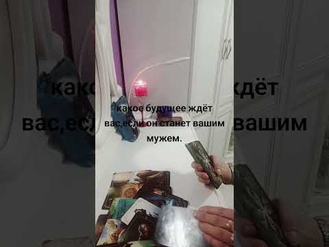 Видео: Какое будущее вас ждёт, если он станет вашим мужем.