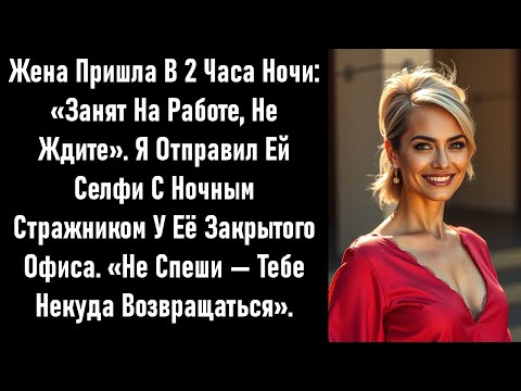 Видео: Она солгала, что задержалась на работе. Я отправил ей одно фото — и она сразу же впала в панику.