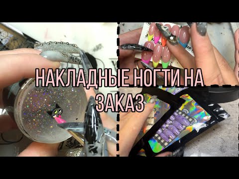 Видео: Выполняем заказы на накладные ногти| Цветной френч| Стемпинг