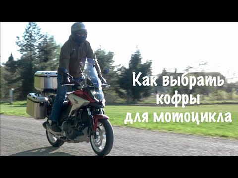 Видео: Как выбрать кофры для мотоцикла?