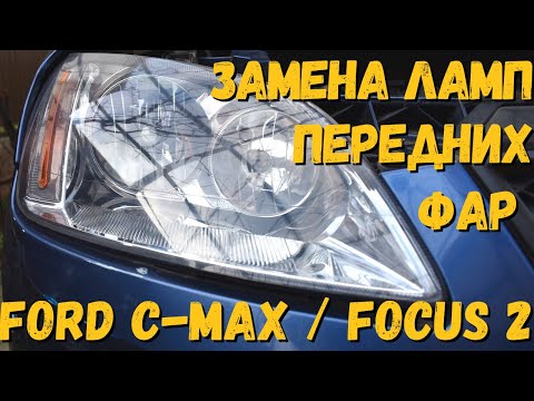 Видео: Замена ламп головного света на Ford Focus 2. Замена лампочек ближнего света Форд Фокус 2
