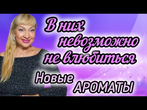 Видео: ШИКАРНЫЕ ЛЮКСОВЫЕ АРОМАТЫ| ПАХНУТ ЛУЧШЕ НИШИ| ПАРФЮМЕРНЫЕ НОВИНКИ #парфюм #духи #ароматы #parfum 