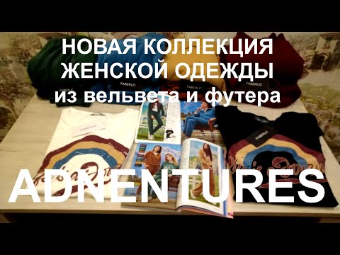 Видео: ADVENTURES - НОВАЯ КОЛЛЕКЦИЯ ЖЕНСКОЙ ОДЕЖДЫ из каталога/14 FABERLIC. ОБЗОР и ПРИМЕРКА.