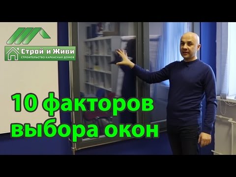 Видео: Как выбрать окна в дом или квартиру. Металлопластиковые окна. "Строй и Живи"