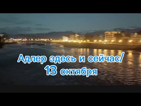 Видео: Набережная/Вечер в Адлере/смотровая площадка- прилёт самолётов/р. Мзымта