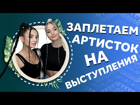 Видео: AfroMari 129 | ШИКАРНЫЕ ДЛИННЫЕ КОСЫ с канекалоном ДВУМ ПРЕКРАСНЫМ АРТИСТКАМ