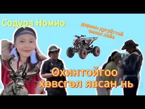 Видео: Охинтойгоо хийсэн анхны аялал 📸🚗⛴️🌊