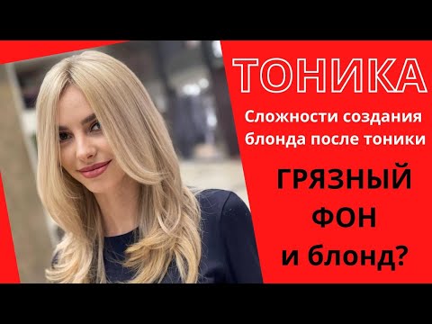 Видео: Сложности создания ровного блонда на волосах после тоники  Обесцвечивание после тоники  ТОНИКА для б