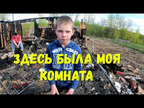 Видео: ВСЁ СГОРЕЛО, ДАЖЕ СТЕН НЕ ОСТАЛОСЬ//ПОЖАР В МНОГОДЕТНОЙ СЕМЬЕ!!!