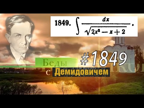 Видео: #1849 Номер 1849 из Демидовича | Неопределённый интеграл