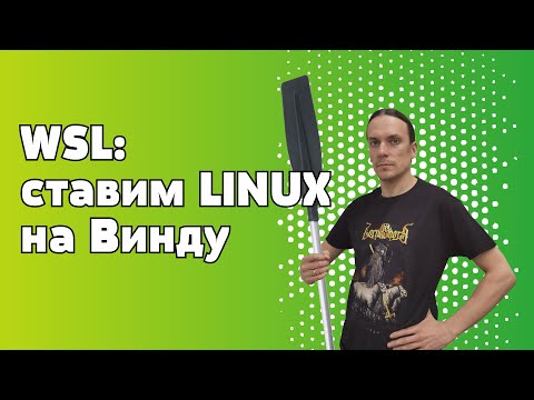 Видео: WSL2: Запускаем полноценный Linux на Windows