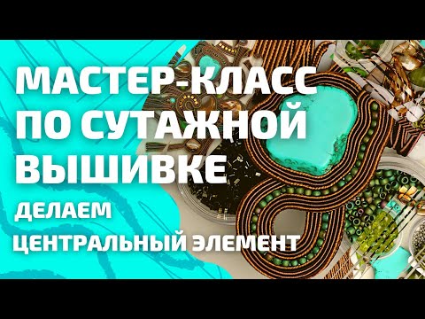 Видео: Как сделать центральный элемент. Сутажная вышивка МК