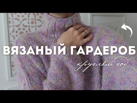 Видео: ВЯЗАНЫЙ ГАРДЕРОБ КРУГЛЫЙ ГОД : ИЗ ЧЕГО, ЗАЧЕМ, ПОЧЕМУ, КУДА И КАК