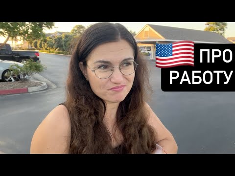 Видео: ПОИСК РАБОТЫ В США. Жесткая реальность