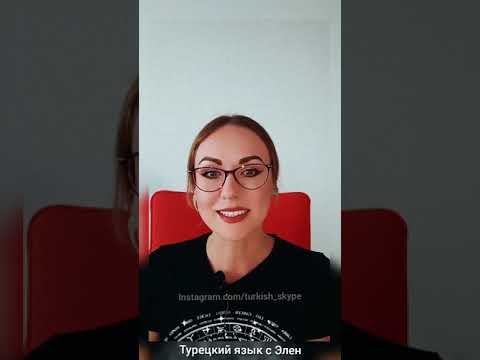 Видео: 5 значений послелога göre - как переводить. Неочевидная причина языкового барьера в турецком языке.