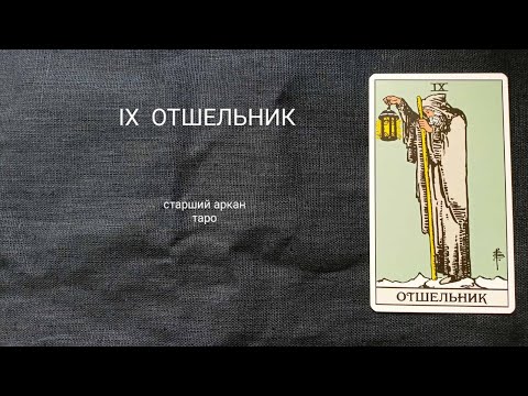 Видео: 9 ОТШЕЛЬНИК. Описание значений старшего аркана таро по классической системе Райдера-Уэйта-Смит.