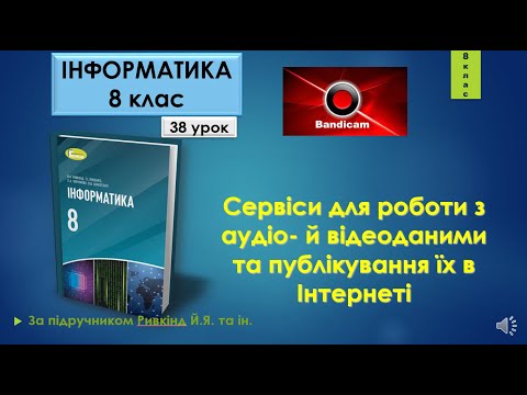 Видео: 8 клас Сервіси для роботи з аудіо- й відеоданими та публікування їх в Інтернеті 38 урок