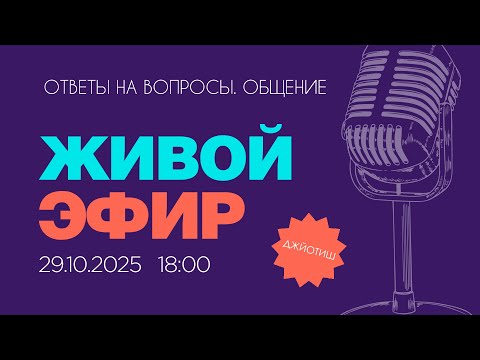 Видео: Стрим 29 октября 2025  (Ответы на вопросы)