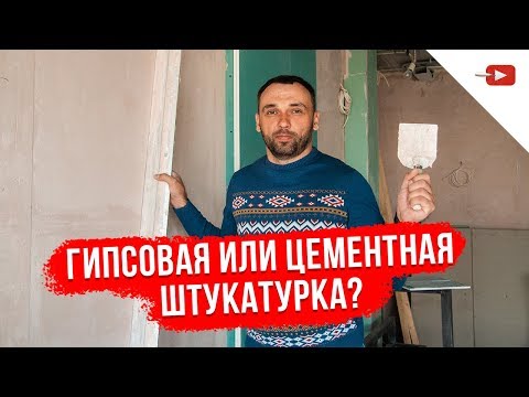 Видео: Гипсовая штукатурка или цементная? Как выбрать штукатурку для внутренних работ?