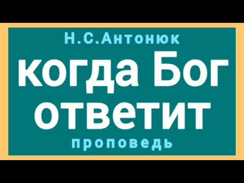 Видео: когда Бог ответит (Н.С.Антонюк, проповедь).