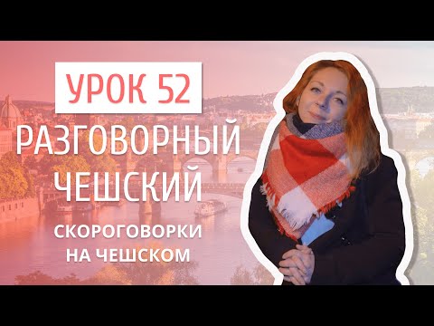 Видео: Урок 52. Разговорный чешский I Скороговорки на чешском языке