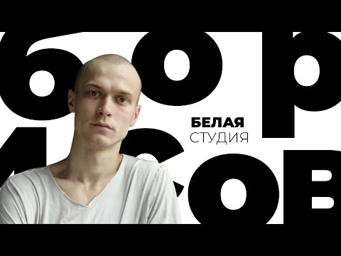 Видео: Юра Борисов. Белая студия @SMOTRIM_KULTURA